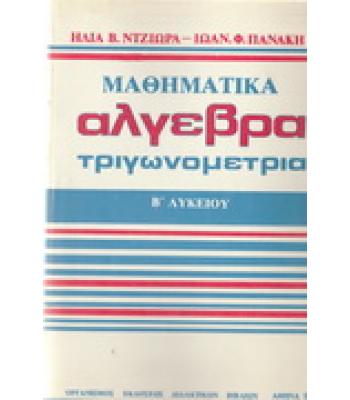 ΜΑΘΗΜΑΤΙΚΑ-ΑΛΓΕΒΡΑ-ΤΡΙΓΩΝΟΜΕΤΡΙΑ